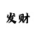 5分快3的基本规律